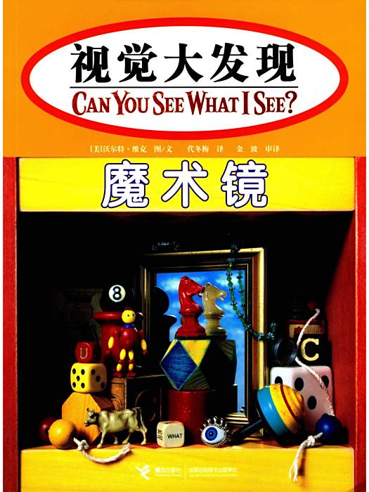 魔術鏡(2008年接力出版社出版的圖書) 魔術鏡(2008年接力出版社出版的圖書)