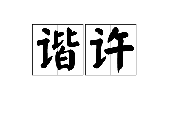 諧許 諧許