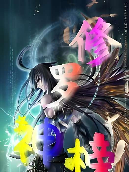 修羅神榜