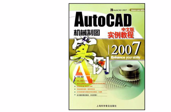 AutoCAD2007機械製圖實例教程