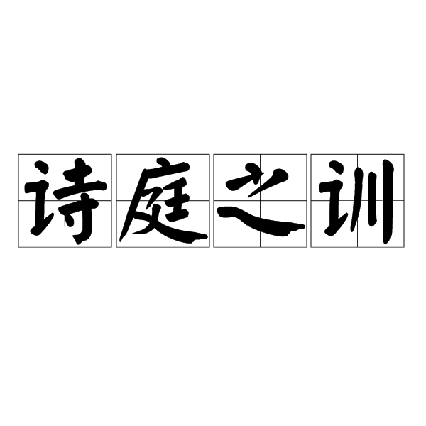 詩庭之訓 詩庭之訓