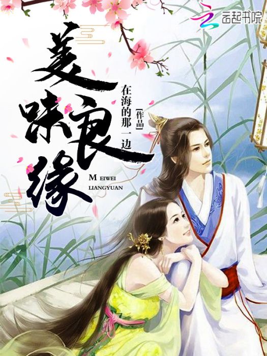 美味良緣 美味良緣