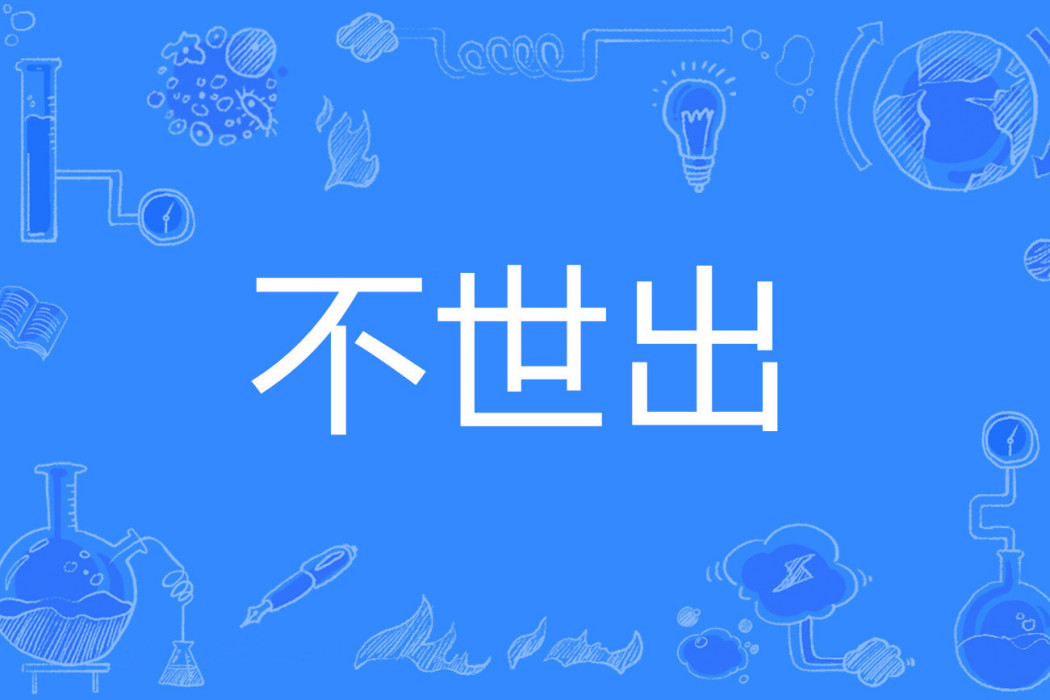 不世出 不世出