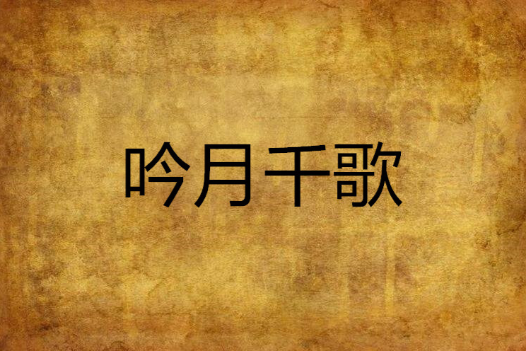 吟月千歌 吟月千歌