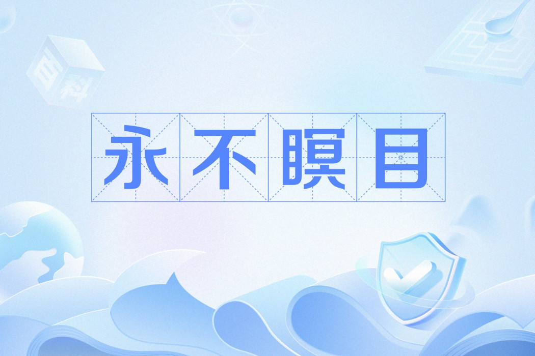 永不瞑目(風兮重樓丶著網路小說) 永不瞑目(風兮重樓丶著網路小說)