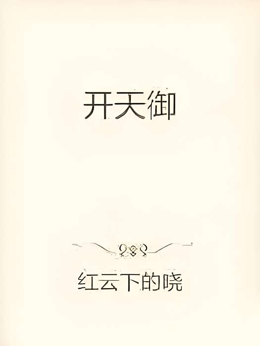 開天御 開天御