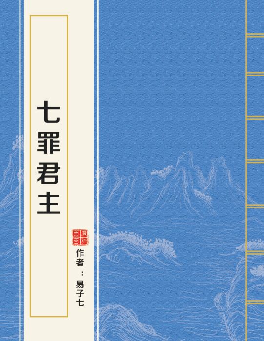 七罪君主 七罪君主