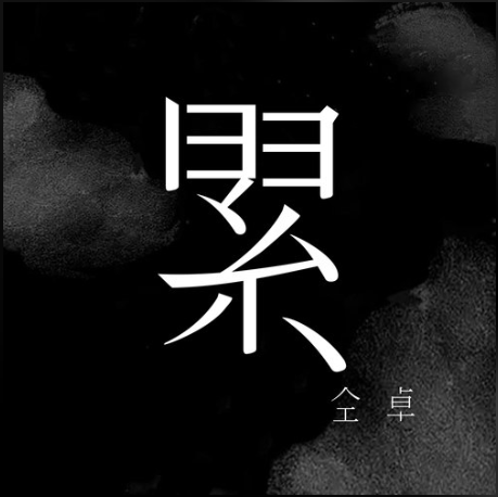 累(仝卓演唱歌曲) 累(仝卓演唱歌曲)