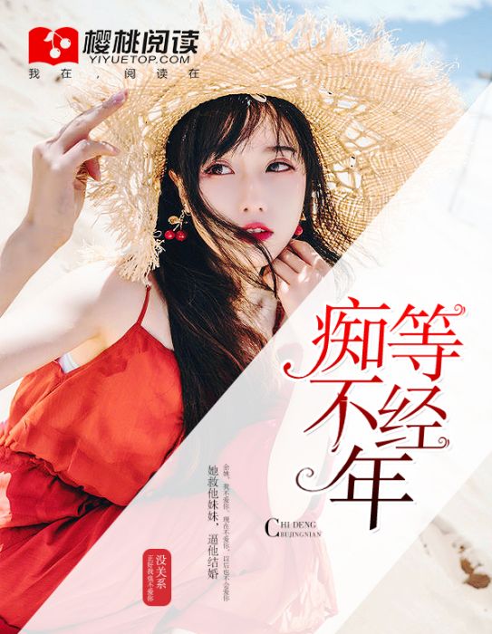 痴等不經年 痴等不經年