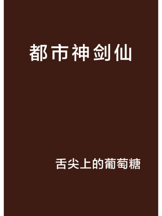 都市神劍仙 都市神劍仙