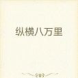 縱橫八萬里 縱橫八萬里