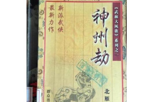 神州劫
