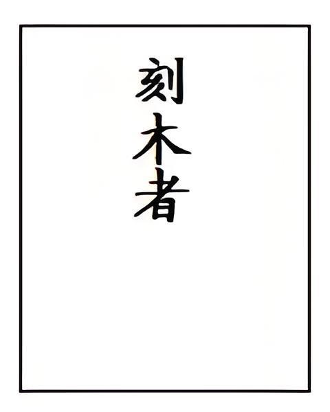 刻木者 刻木者