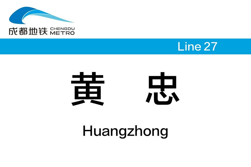 黃忠站 黃忠站