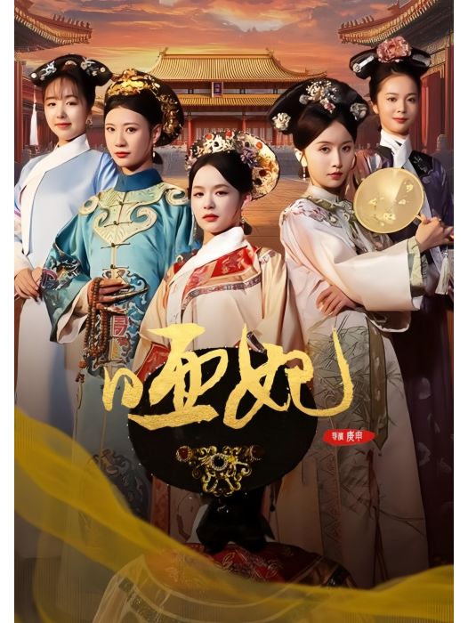 啞妃(短劇) 啞妃(短劇)