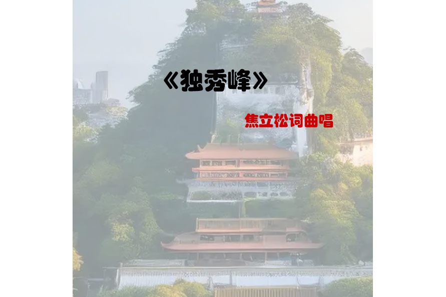 獨秀峰(焦立松演唱的歌曲) 獨秀峰(焦立松演唱的歌曲)