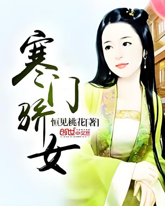 寒門驕女 寒門驕女