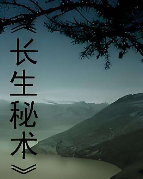 長生秘術 長生秘術