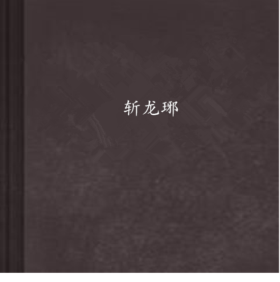 斬龍琊 斬龍琊