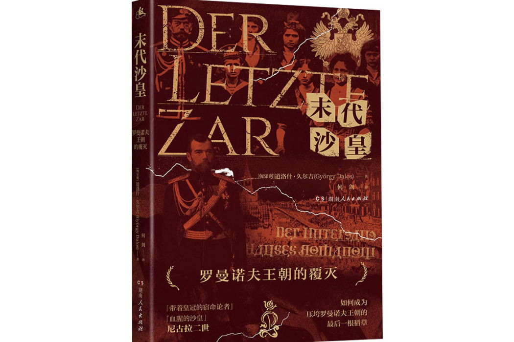 末代沙皇(2020年湖南人民出版社出版的圖書) 末代沙皇(2020年湖南人民出版社出版的圖書)