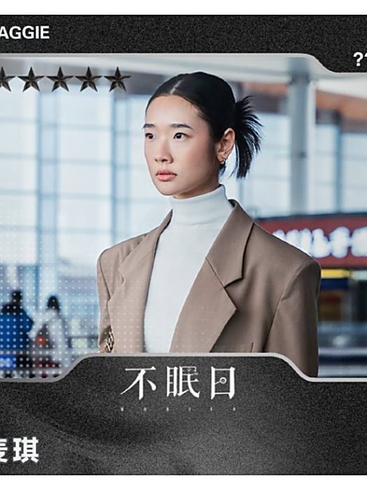 麥琪(電視劇《不眠日》中的角色) 麥琪(電視劇《不眠日》中的角色)