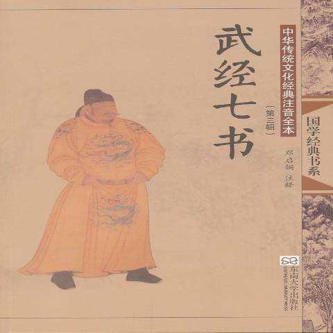 武經七書(2013年東南大學出版社出版的圖書) 武經七書(2013年東南大學出版社出版的圖書)