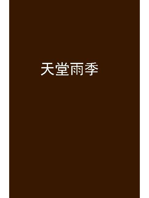 天堂雨季 天堂雨季