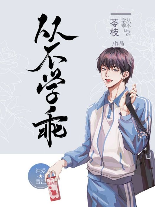 從不學乖 從不學乖