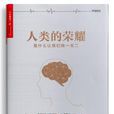 人類的榮耀 人類的榮耀