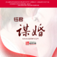 謀婚(鈺君所著小說) 謀婚(鈺君所著小說)