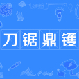 刀鋸鼎鑊