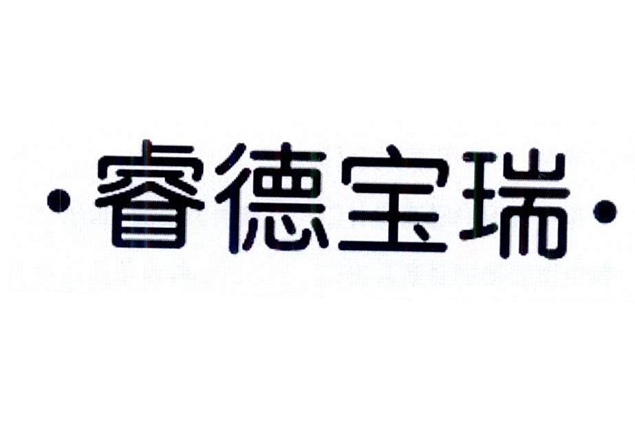 睿德寶瑞 睿德寶瑞