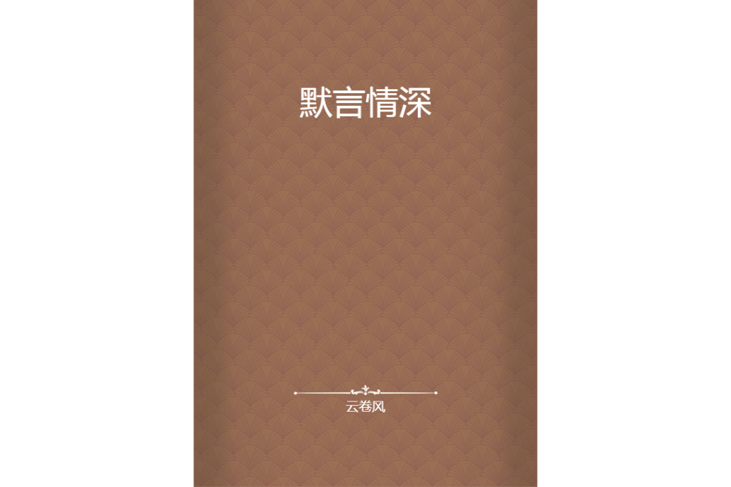 默言情深 默言情深
