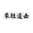 乘勝追擊(漢語辭彙) 乘勝追擊(漢語辭彙)