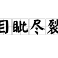 目眥盡裂 目眥盡裂