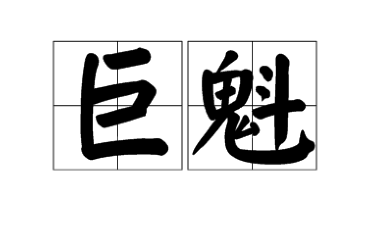 巨魁