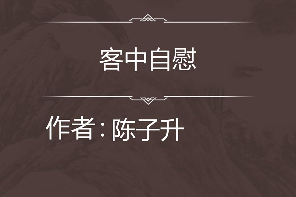 客中自慰 客中自慰