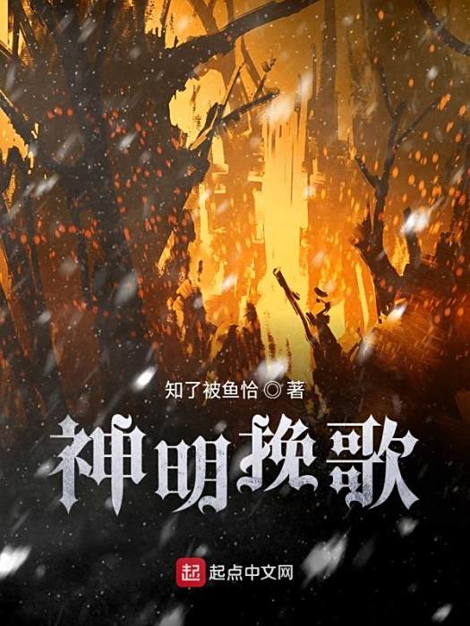神明輓歌 神明輓歌