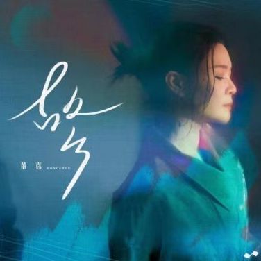 故鄉(董真演唱的歌曲) 故鄉(董真演唱的歌曲)