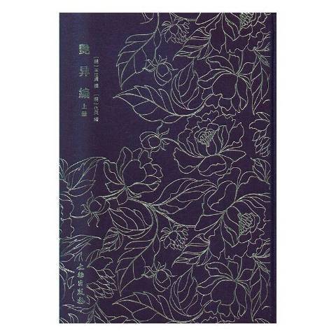 艷異編(2020年文物出版社出版的圖書) 艷異編(2020年文物出版社出版的圖書)