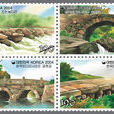 《韓國的橋》系列郵票