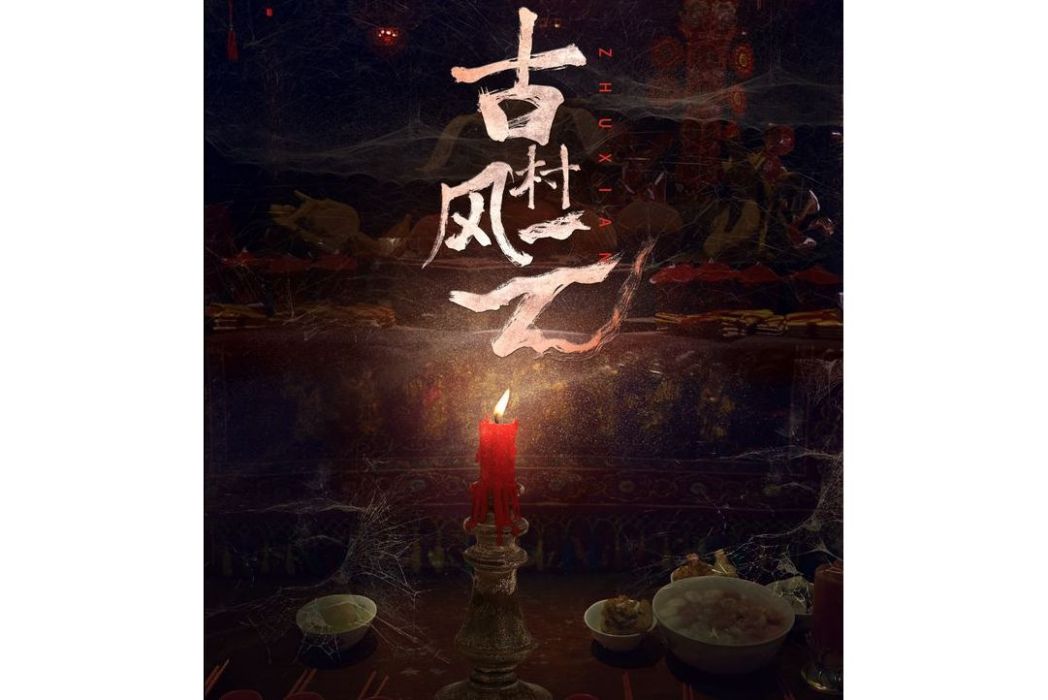 古村風雲 古村風雲
