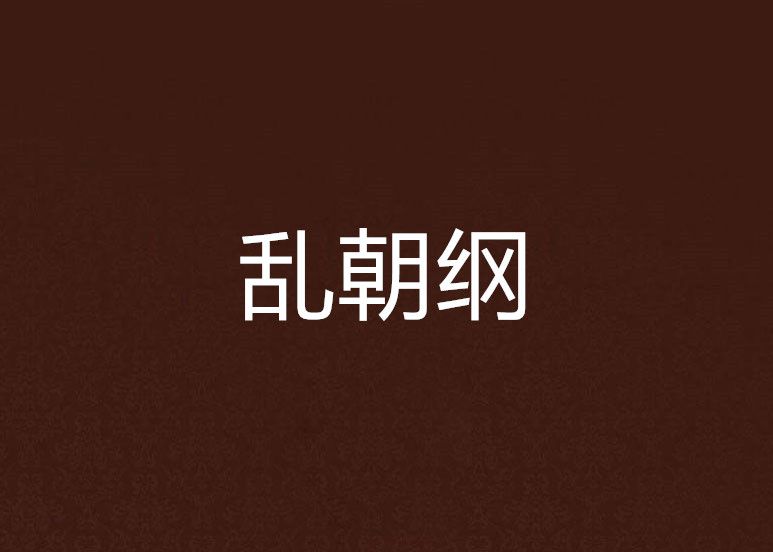 亂朝綱 亂朝綱