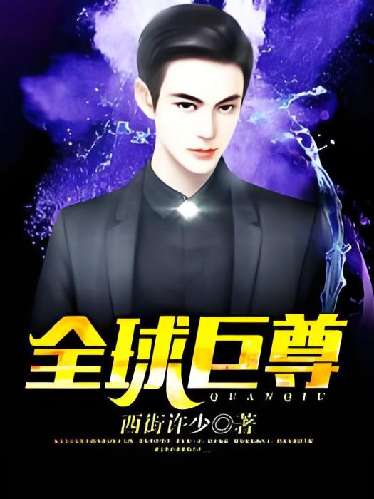 全球巨尊 全球巨尊