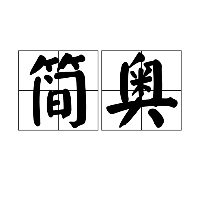 簡奧 簡奧