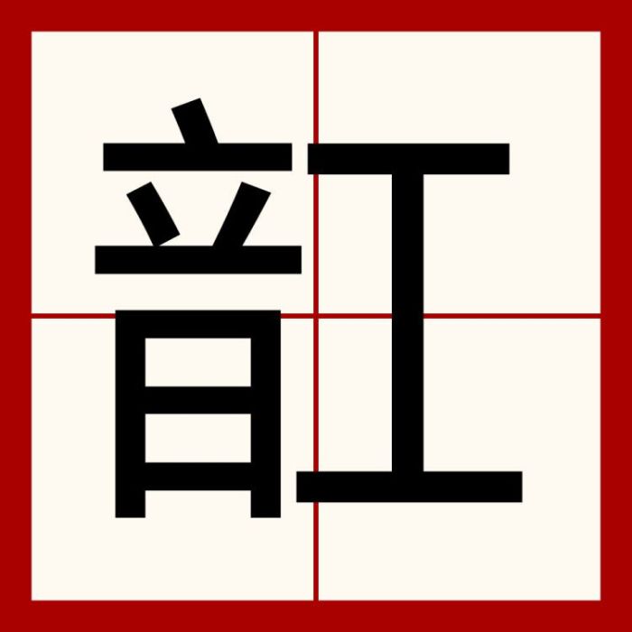 䪦 䪦