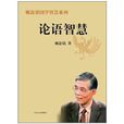 論語智慧 論語智慧