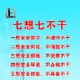 七想七不乾 七想七不乾