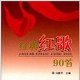 經典紅歌90首 經典紅歌90首