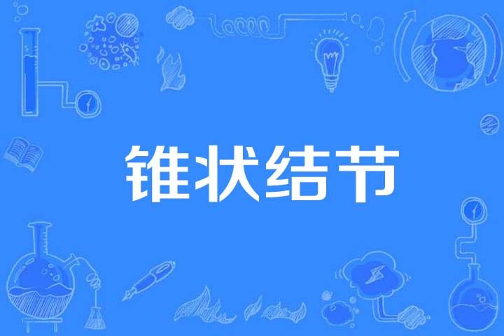 錐狀結節 錐狀結節